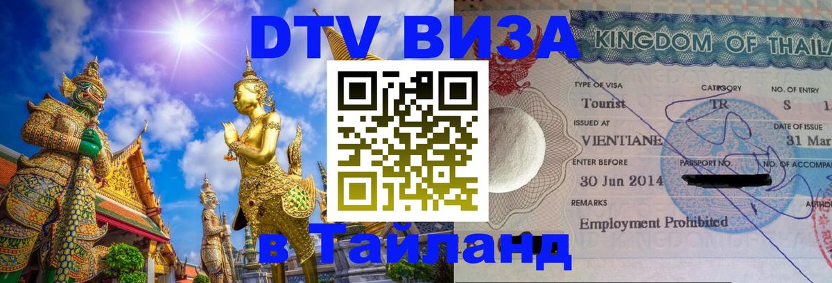 Visa в Таиланд Южно-Сахалинск 