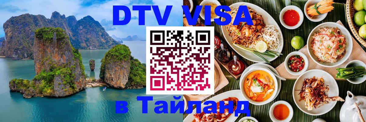 Destination Thailand Visa (DTV виза) Южно-Сахалинск 